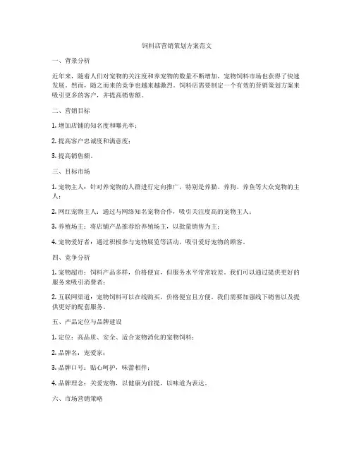 饲料店营销策划方案范文