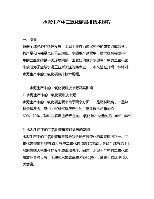 水泥生产中二氧化碳减排技术规程