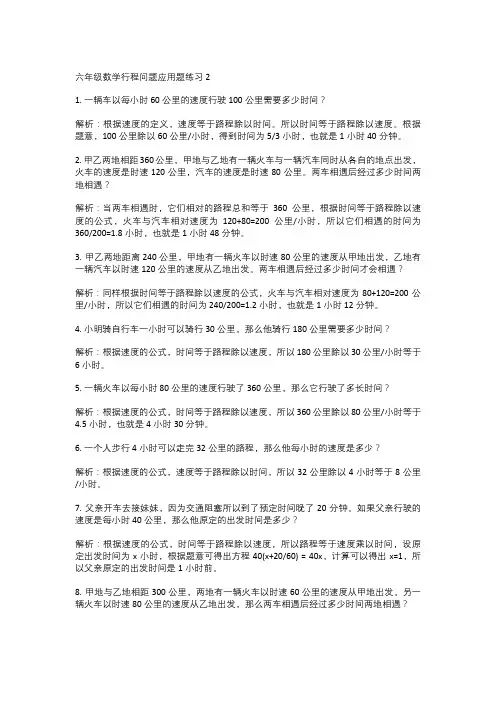 六年级数学行程问题应用题练习2
