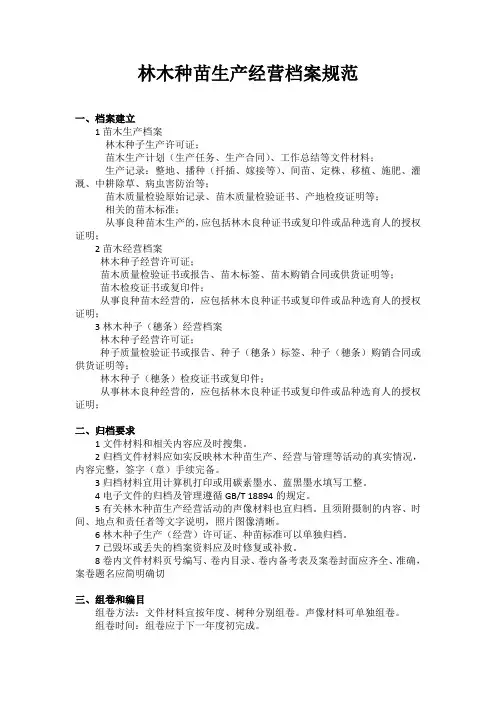 林木种苗生产经营档案规范