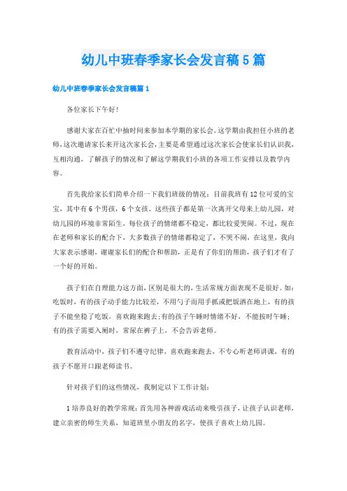 幼儿中班春季家长会发言稿5篇