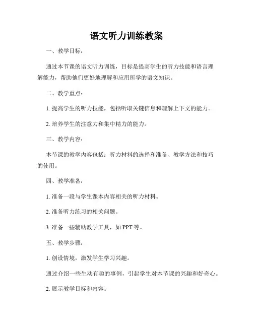 语文听力训练教案
