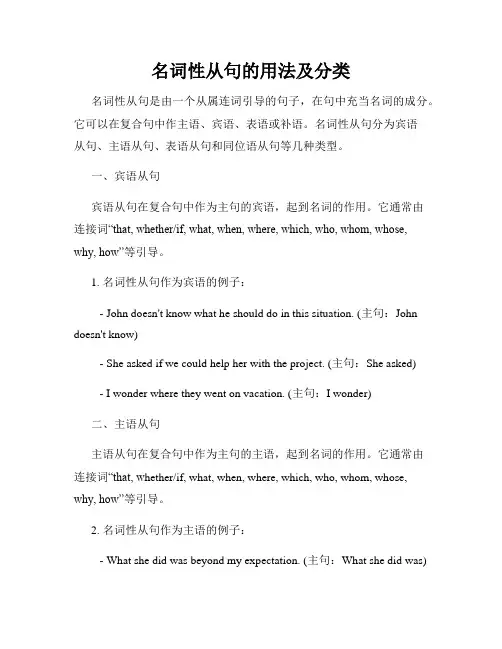名词性从句的用法及分类