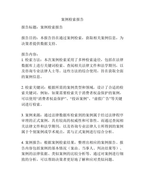 案例检索报告