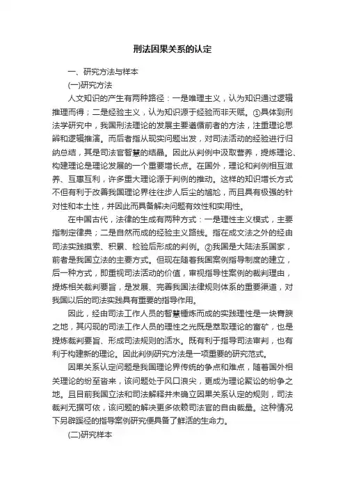 刑法因果关系的认定