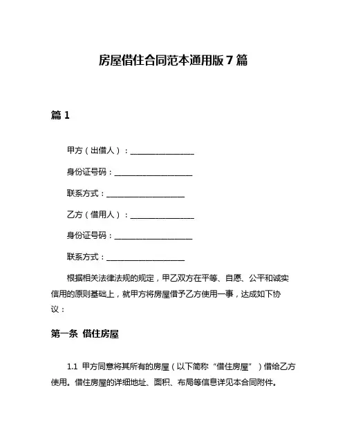 房屋借住合同范本通用版7篇