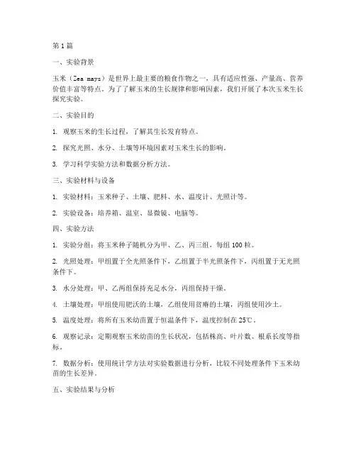 玉米生长探究实验报告(3篇)
