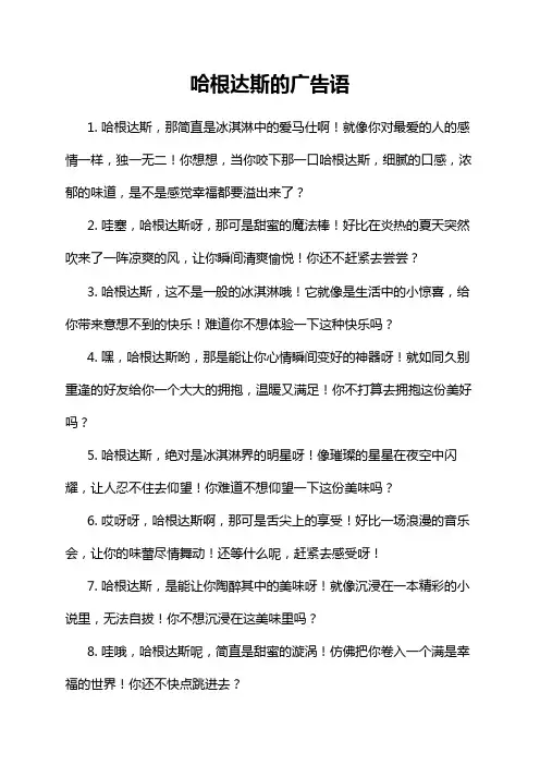 哈根达斯的广告语
