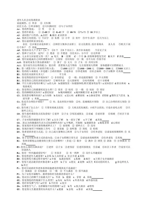 老年人社会问卷调查表