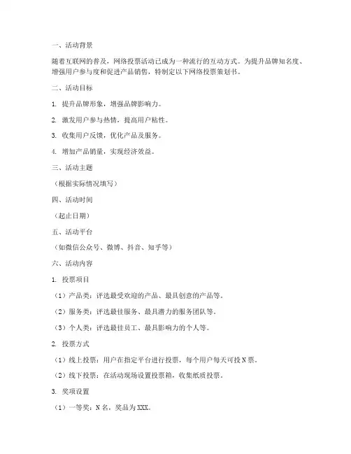 网络投票策划书模板