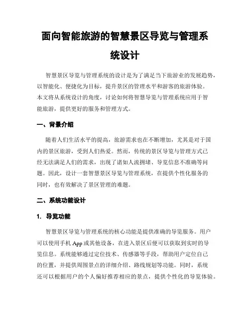 面向智能旅游的智慧景区导览与管理系统设计