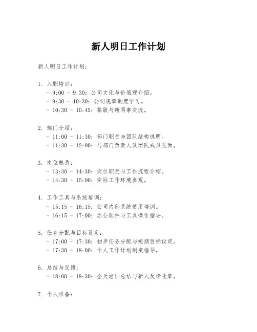 新人明日工作计划