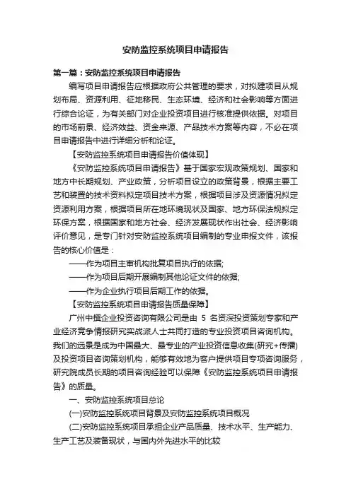 安防监控系统项目申请报告