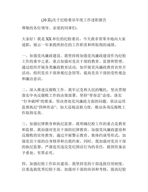 (20篇)关于纪检委员年度工作述职报告