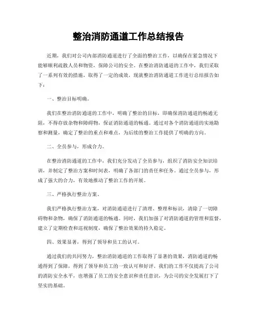 整治消防通道工作总结报告