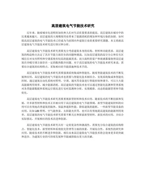 高层建筑电气节能技术研究