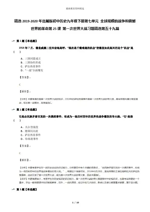 精选2019-2020年岳麓版初中历史九年级下册第七单元 全球规模的战争和震撼世界的革命第25课 第一次世界大战