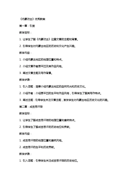 《内蒙访古》教案