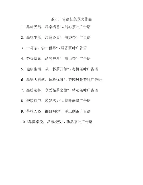 茶叶广告语征集获奖作品