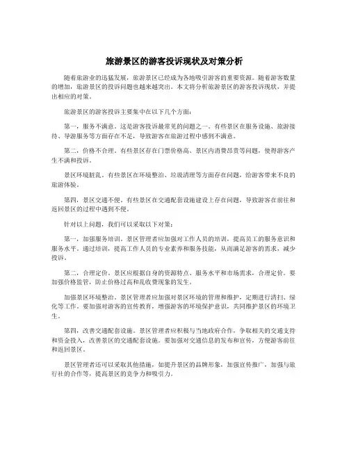 旅游景区的游客投诉现状及对策分析