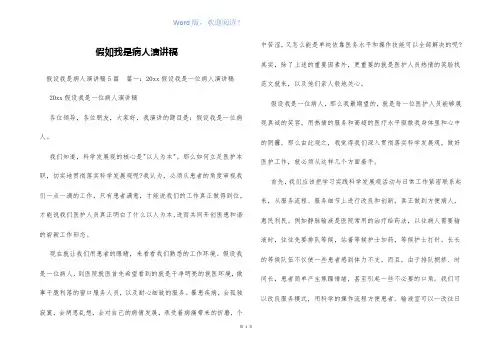 假如我是病人演讲稿