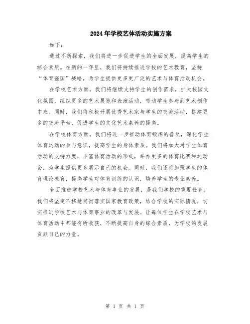 2024年学校艺体活动实施方案