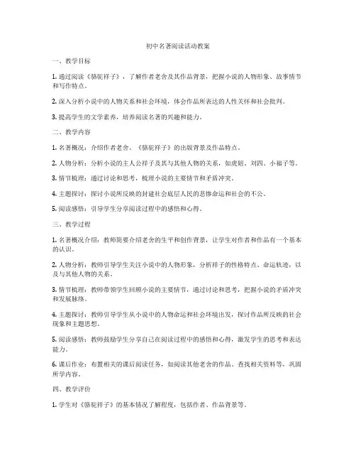 初中名著阅读活动教案