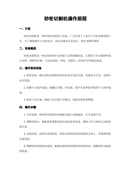 砂轮切割机操作规程
