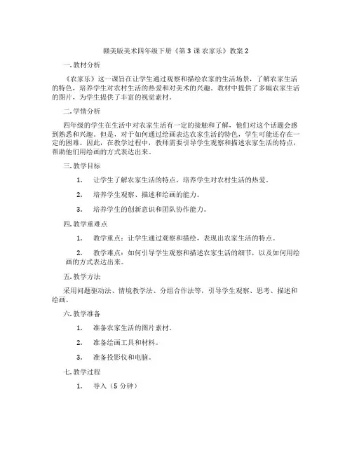 赣美版美术四年级下册《第3课 农家乐》教案2