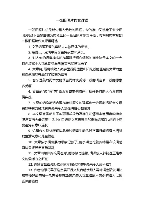 一张旧照片作文评语
