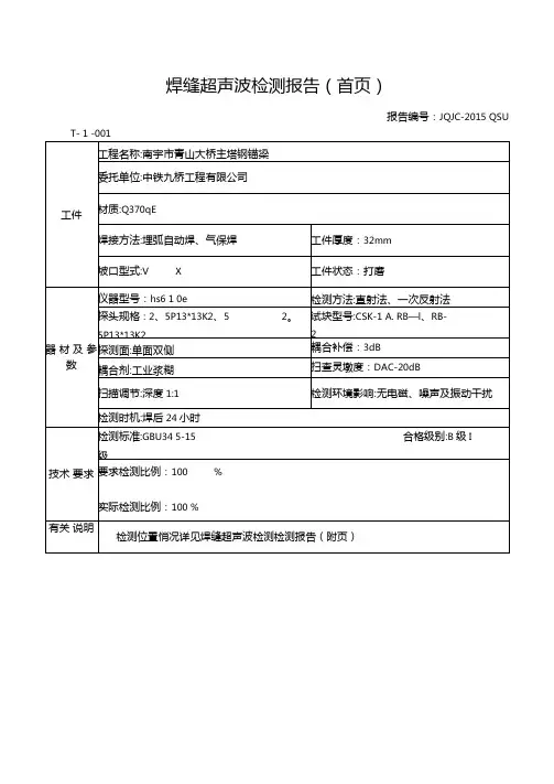 焊缝超声波检测报告