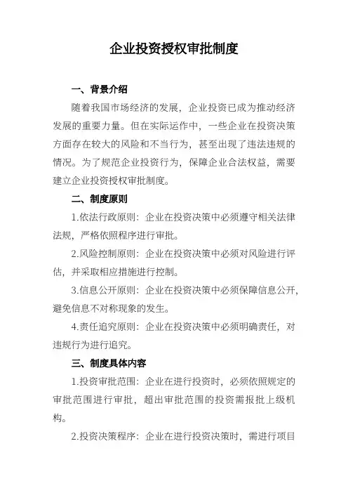 企业投资授权审批制度