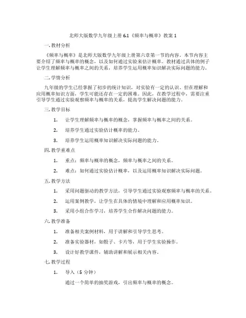 北师大版数学九年级上册6.1《频率与概率》教案1