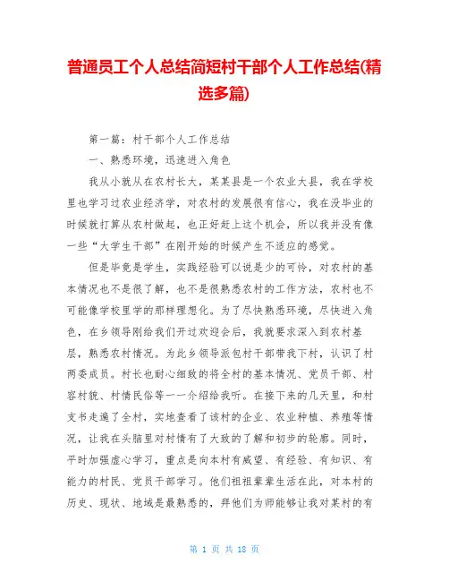 普通员工个人总结简短村干部个人工作总结(精选多篇)