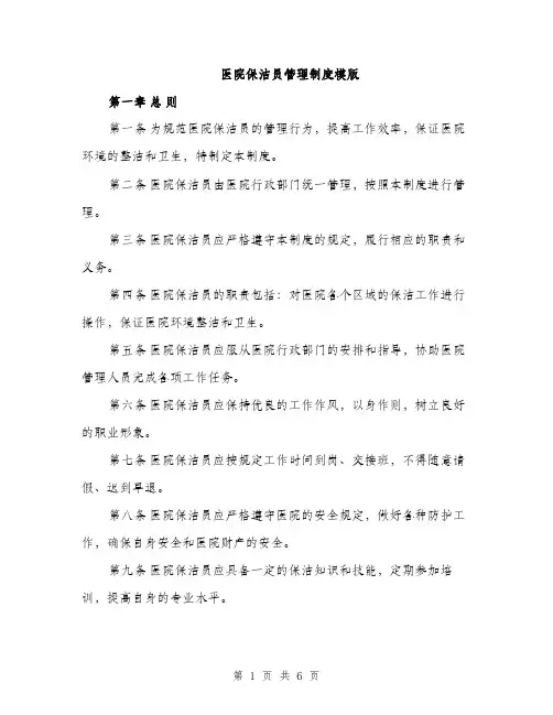 医院保洁员管理制度模版（2篇）