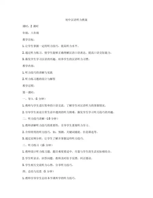 初中汉语听力教案