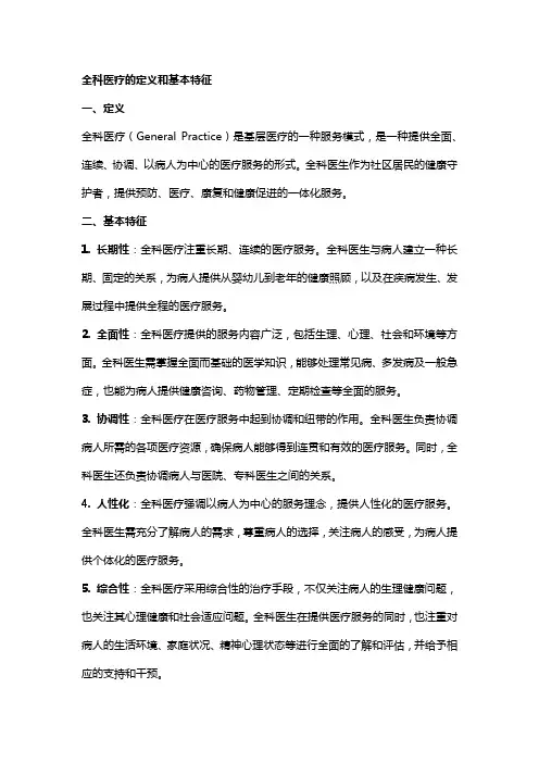 全科医疗的定义和基本特征