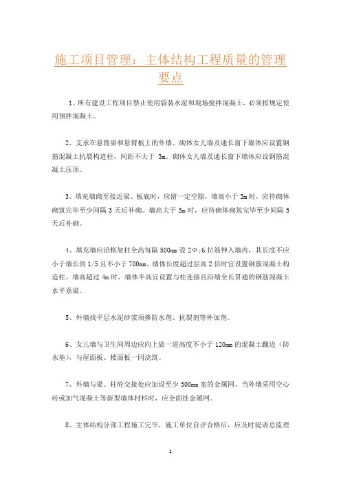 施工项目管理：主体结构工程质量的管理要点
