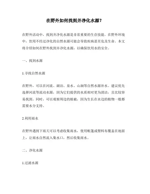 在野外如何找到并净化水源？