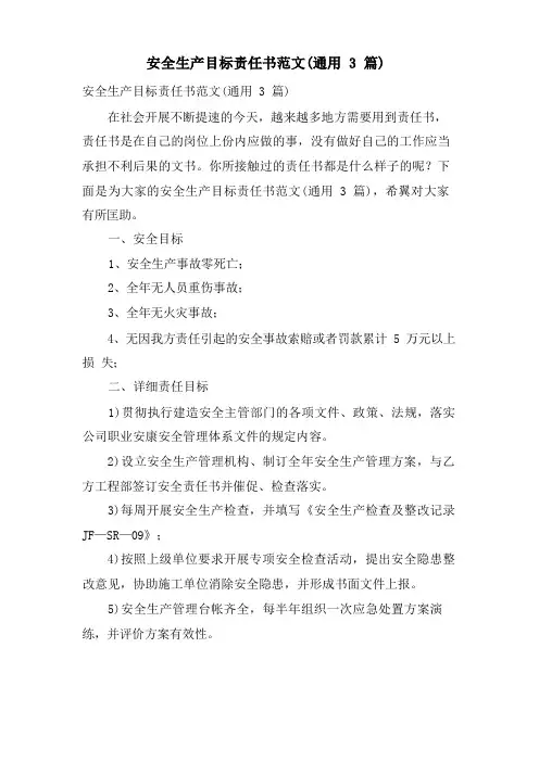 安全生产目标责任书范文(通用3篇)