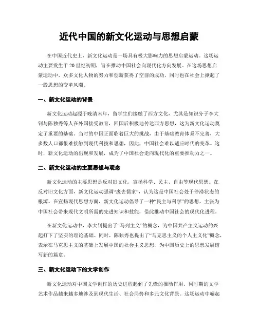 近代中国的新文化运动与思想启蒙