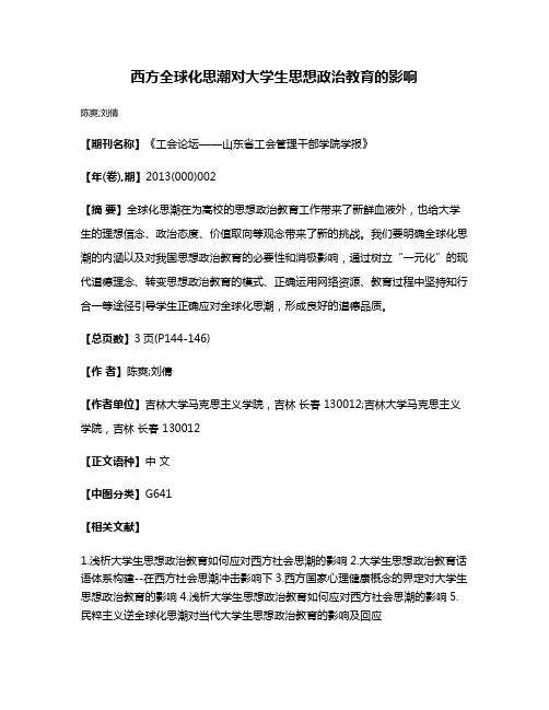 西方全球化思潮对大学生思想政治教育的影响