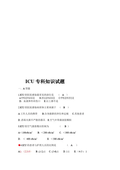 ICU考试试题及答案