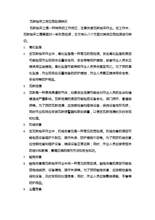 瓦斯抽采工岗位危险源辨识：预防措施必不可少