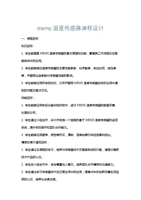 mems温度传感器课程设计
