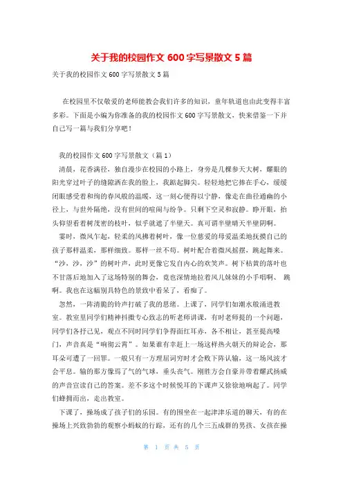 关于我的校园作文600字写景散文5篇