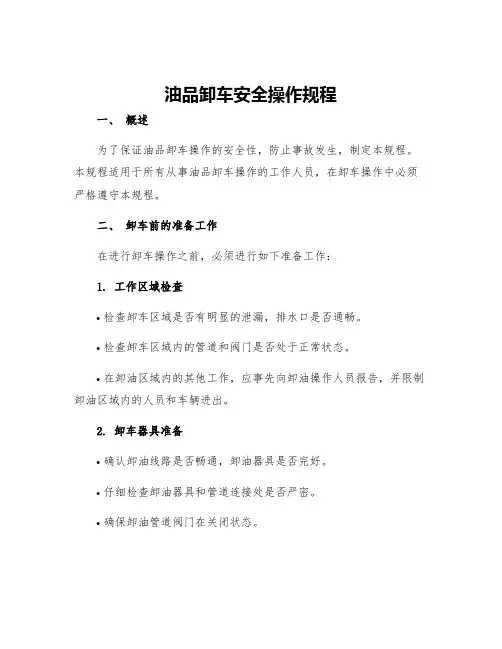 油品卸车安全操作规程