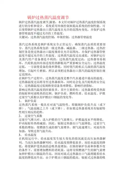 锅炉过热蒸汽温度调节.doc