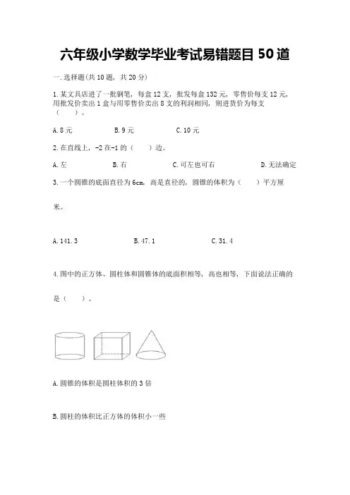 六年级小学数学毕业考试易错题目50道附完整答案(有一套)