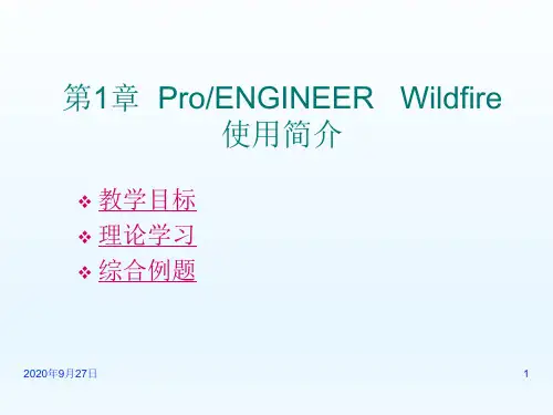PROE野火版教程：使用简介